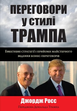 Переговори у стилі Трампа - фото книги