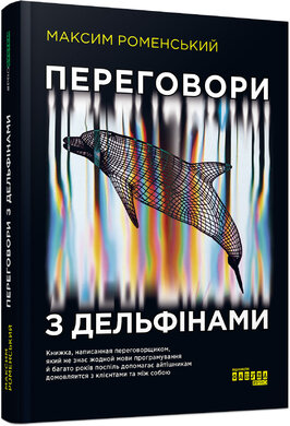 Переговори з дельфінами (тверда обкл.) - фото книги