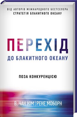 Перехід до блакитного океану - фото книги
