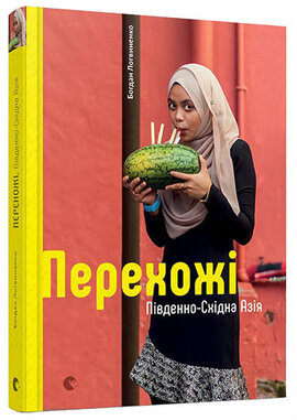 Перехожі. Південно-Східна Азія (тверда обкл.) - фото книги