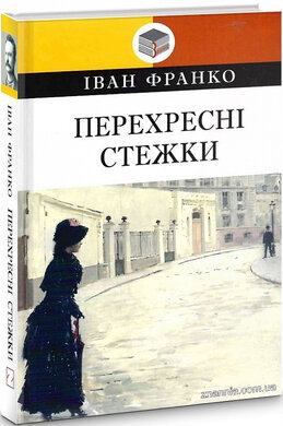 Перехресні стежки (Класна література) - фото книги