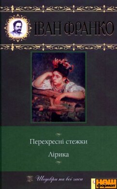 Перехресні стежки. Лірика - фото книги