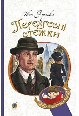 Перехресні стежки. М'яка обкладинка - фото книги