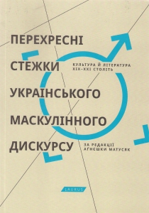 Перехресні стежки українського маскулінного дискурсу. Культура й література XIX-XXI століть - фото книги