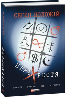 Перехрестя. Повісті, новели, есеї, віршата - фото книги