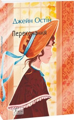 Переконання (Folio. Світова класика) - фото книги