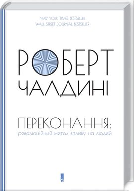 Переконання: революційний метод впливу на людей - фото книги