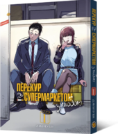 Перекур за супермаркетом з тобою. Том 1 - фото обкладинки книги