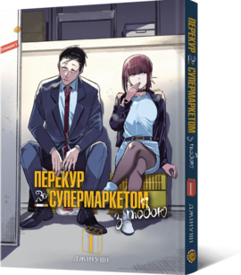Перекур за супермаркетом з тобою. Том 1 - фото книги