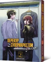 Перекур за супермаркетом з тобою. Том 2 - фото обкладинки книги