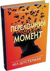 Переломний момент - фото обкладинки книги