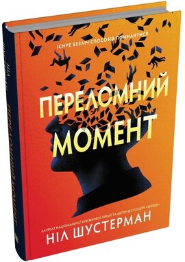 Переломний момент - фото книги