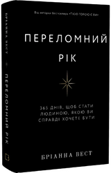 Переломний рік. 365 днів, щоб стати людиною, якою ви справді хочете бути - фото обкладинки книги