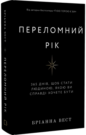 Переломний рік. 365 днів, щоб стати людиною, якою ви справді хочете бути - фото обкладинки книги