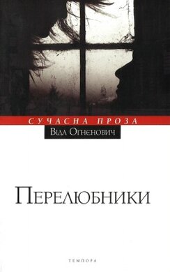 Перелюбники - фото книги
