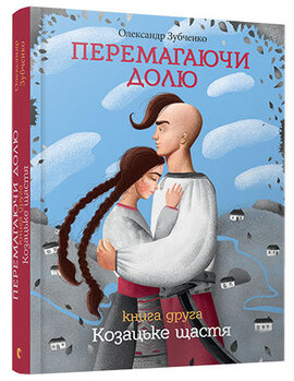 Перемагаючи долю. Козацьке щастя - фото книги