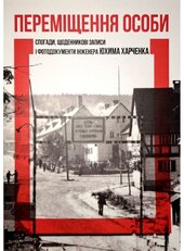 Переміщення особи - фото обкладинки книги