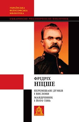 Перемішані думки і вислови. Мандрівник і його тінь - фото книги