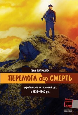 Перемога або смерть - фото книги