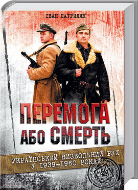 Перемога або смерть - фото книги