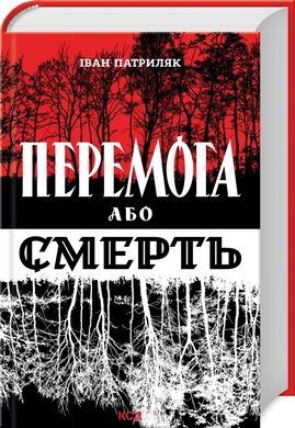 Перемога або смерть. Український визвольний рух у 1939-1960 роках (оновл. вид.) - фото книги