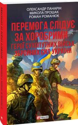 Перемога слідує за хоробрими. Герої Сухопутних військ ЗСУ (м'яка обкл.) - фото обкладинки книги