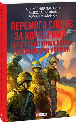 Перемога слідує за хоробрими. Герої Сухопутних військ ЗСУ (м'яка обкл.) - фото книги
