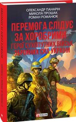 Перемога слідує за хоробрими. Герої Сухопутних військ ЗСУ (тверда обкл.) - фото обкладинки книги