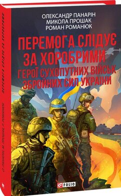 Перемога слідує за хоробрими. Герої Сухопутних військ ЗСУ (тверда обкл.) - фото книги