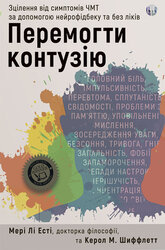 Перемогти контузію. Зцілення від симптомів ЧМТ за допомогою нейрофідбеку та без ліків - фото обкладинки книги