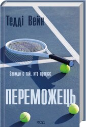 Переможець - фото обкладинки книги