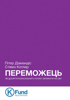 Переможець. Як досягти колосального успіху і вплинути на світ - фото книги