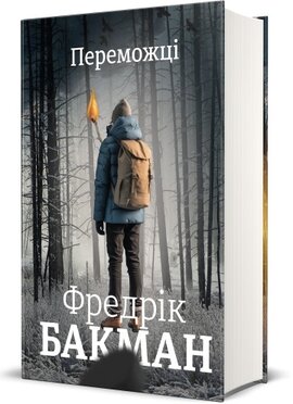 Переможці - фото книги