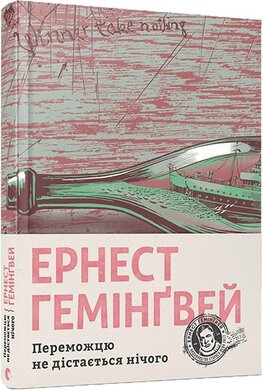 Переможцю не дістається нічого - фото книги