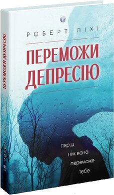 Переможи депресію, перш ніж вона переможе тебе - фото книги