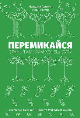 Перемикайся. Стань тим, ким хочеш бути - фото книги