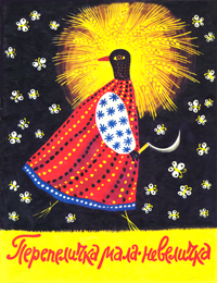 Перепеличка мала-невеличка. Українські народні скоромовки - фото книги