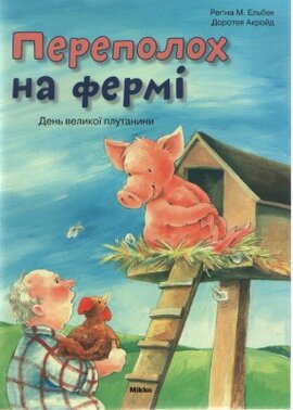 Переполох на фермі. День великої плутанини - фото книги