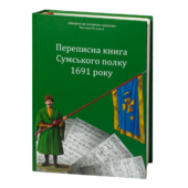 Переписна книга Сумського полку 1691 року - фото обкладинки книги