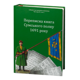Переписна книга Сумського полку 1691 року - фото книги