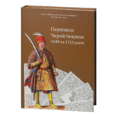Переписи Чернігівщини 1638 та 1713 років (Оновлене друге видання) - фото обкладинки книги