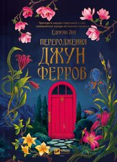 Переродження Джун Ферров - фото обкладинки книги