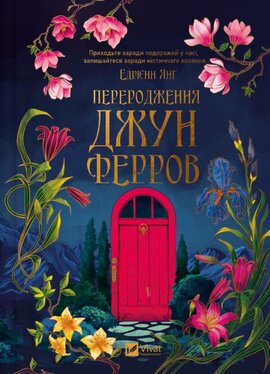 Переродження Джун Ферров - фото книги