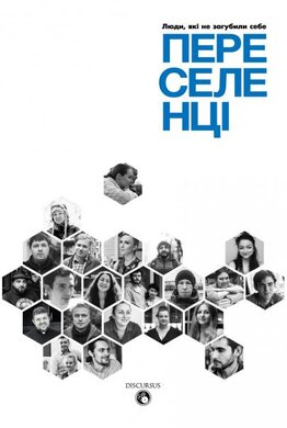 Переселенці. Люди, які не загубили себе - фото книги