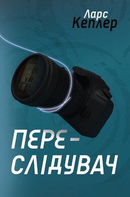 Переслідувач. Детектив Йона Лінна. Книга 5 - фото книги
