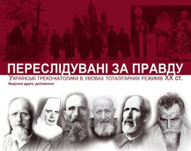 Переслідувані за Правду: українські греко-католики в умовах тоталітарних режимів XX ст. - фото книги