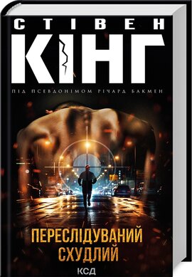 Переслідуваний. Схудлий - фото книги