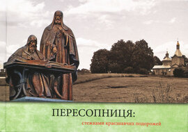 Пересопниця: стежками краєзнавчих подорожей - фото книги