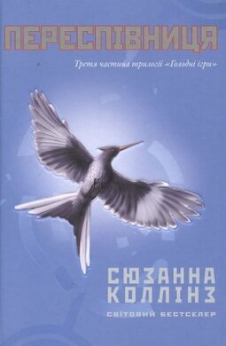 Переспівниця - фото книги