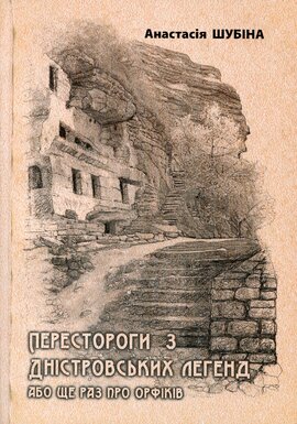 Перестороги з Дністровських легенд, або ще раз про орфіків - фото книги